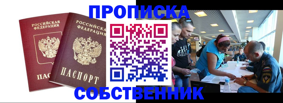 купить прописку в Заозёрске